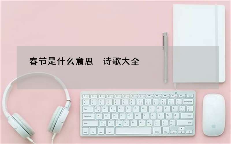 春节是什么意思 诗歌大全